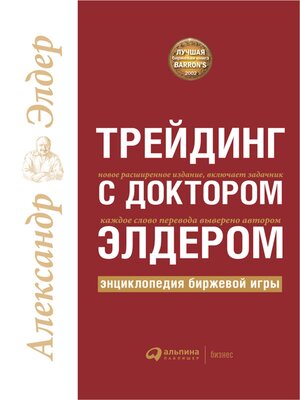 cover image of Трейдинг с доктором Элдером